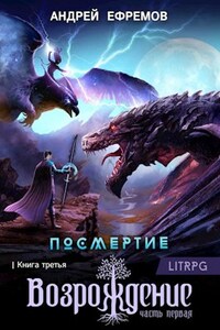 Посмертие-3. Возрождение. Часть первая