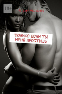 Только если ты меня простишь