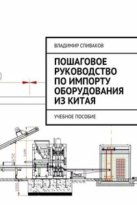 Пошаговое руководство по импорту оборудования из Китая. Учебное пособие