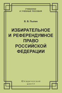 Избирательное и референдумное право Российской Федерации