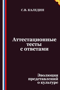 Аттестационные тесты с ответами. Эволюция представлений о культуре