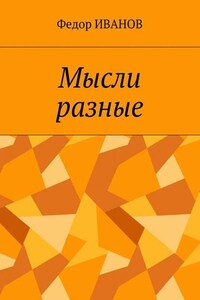 Мысли разные