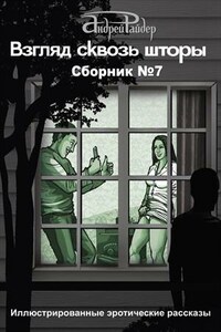 Взгляд сквозь шторы. Сборник №7