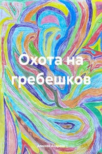 Охота на гребешков