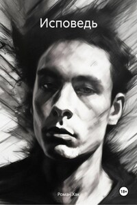Исповедь