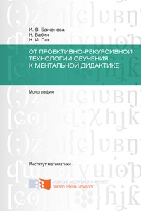 От проективно-рекурсивной технологии обучения к ментальной дидактике