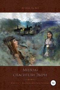 Милоа – спасители Эбери. Книга 3. Милоа-возлюбленная