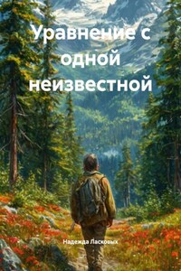 Уравнение с одной неизвестной