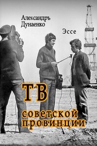 ТВ советской провинции. Эссе