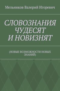 СЛОВОЗНАНИЯ ЧУДЕСЯТ И НОВИЗНЯТ. (НОВЫЕ ВОЗМОЖНОСТИ НОВЫХ ЗНАНИЙ)