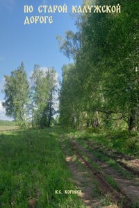 По Старой Калужской дороге