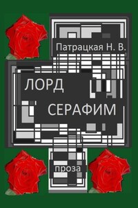 Лорд Серафим