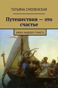 Путешествия – это счастье