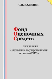 Фонд оценочных средств дисциплины «Управление государственными активами (ГМУ)»