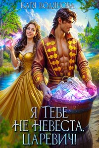 Я тебе не невеста, царевич!