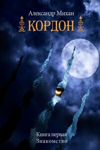 Кордон. Книга первая. Знакомство