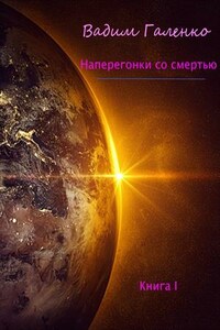Наперегонки со смертью. Часть I