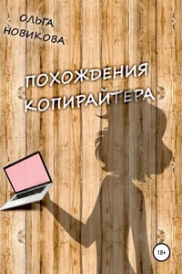 Похождения копирайтера