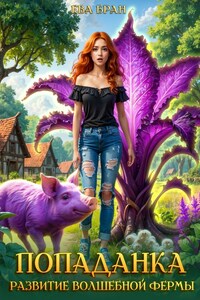 Попаданка. Развитие волшебной фермы.