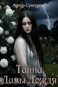 Тайна Дамы Дождя