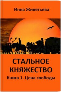 Стальное княжество. Книга 1. Цена свободы