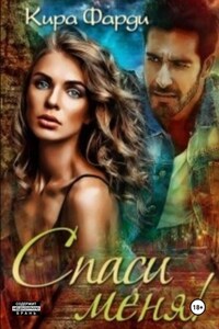 Спаси меня!