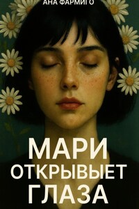 Мари открывает глаза