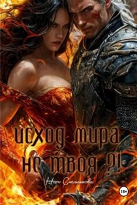 Исход Мира. Не твоя?!