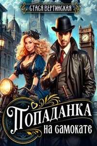 Попаданка на самокате