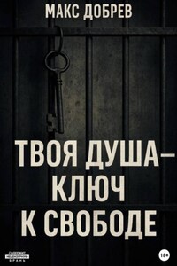 Твоя душа – ключ к свободе