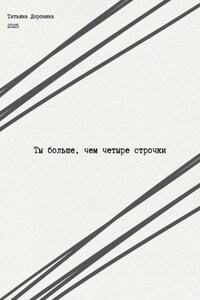 Ты больше, чем четыре строчки