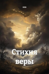 Стихия веры
