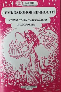 Семь законов Вечности, чтобы стать счастливым и здоровым