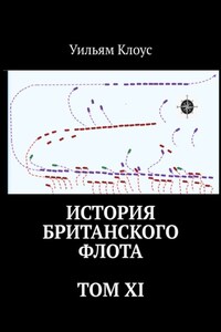 История британского флота. Том XI