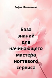 База знаний для начинающего мастера ногтевого сервиса