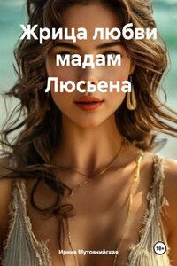 Мадам Люсьена, жрица любви