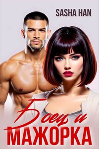 Боец и Мажорка
