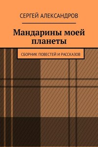 Мандарины моей планеты. Сборник повестей и рассказов