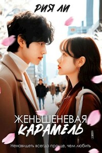 Женьшеневая карамель