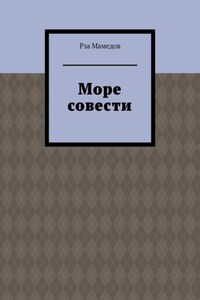 Море совести