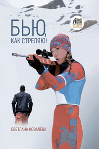 Бью, как стреляю!