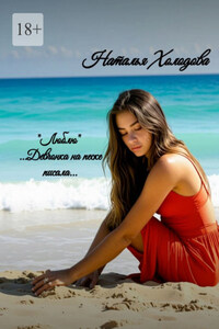 «Люблю»… Девчонка на песке писала…