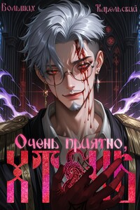 Очень приятно, Хтонь. Том 1