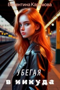 Убегая в никуда