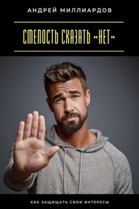 Смелость сказать «нет». Как защищать свои интересы