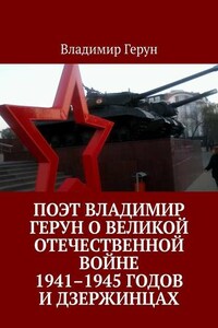 Поэт Владимир Герун о Великой Отечественной войне 1941–1945 годов и дзержинцах