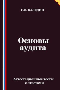 Основы аудита. Аттестационные тесты с ответами