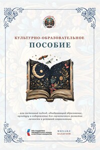 Культурно-образовательное пособие