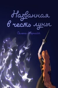 Названная в честь луны