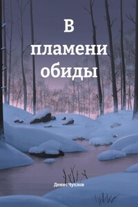 В пламени обиды